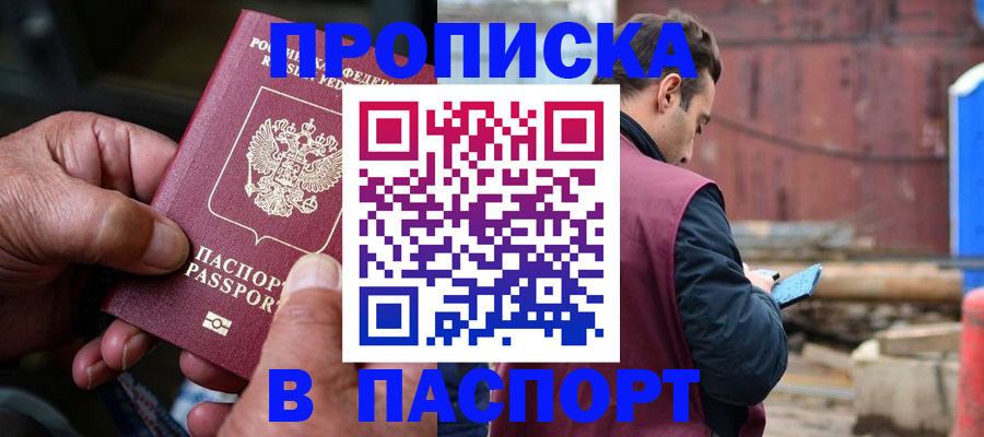 временная прописка в Северобайкальске